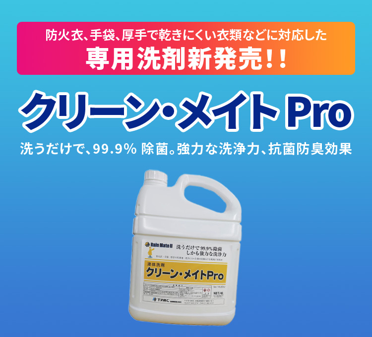 クリーンメイトPRO