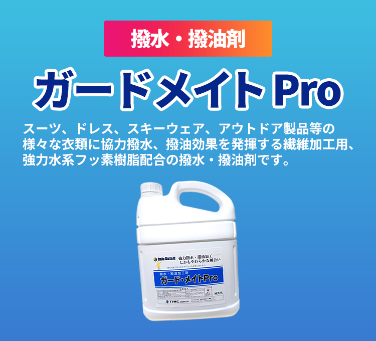 ガードメイトPRO