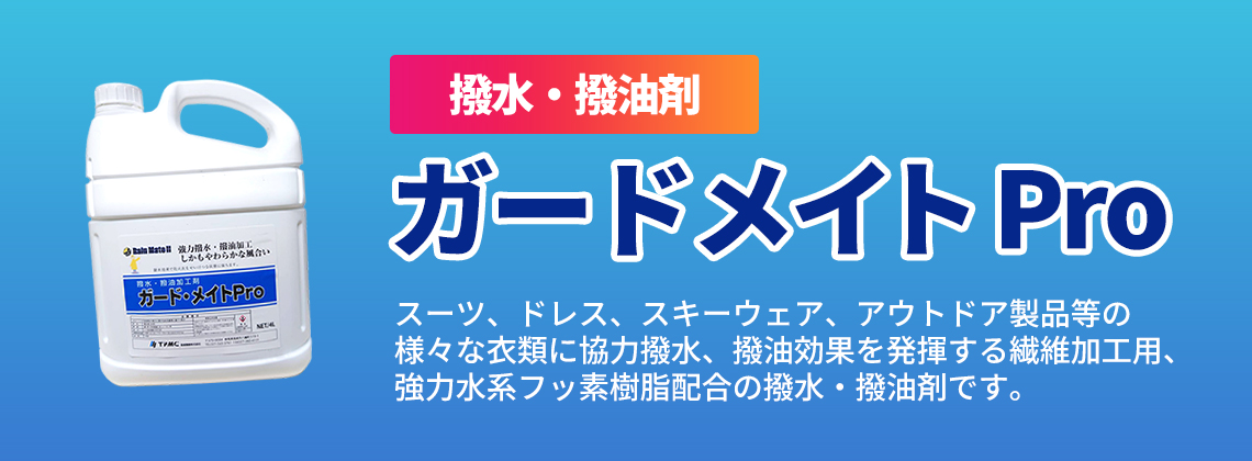 ガードメイトPRO