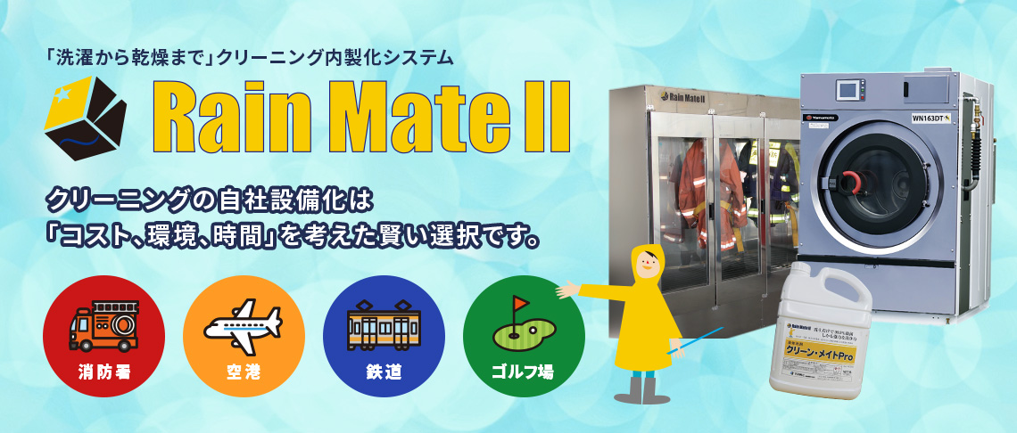 RAIN MATE Ⅱ -レインメイトⅡ-