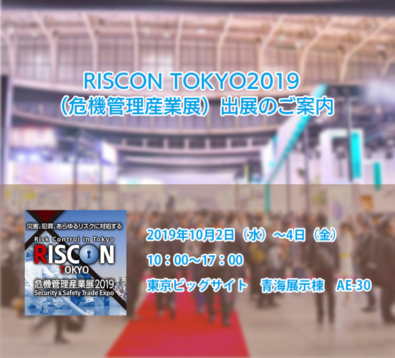 RISCON TOKYO2019出展のご案内