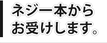 ネジ１本からお受けします