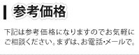 参考価格