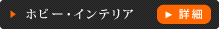 ホビー・インテリア